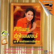 ศิริพร อำไพพงษ์ ชุด7 อกหักเพราะฮักอ้าย-1